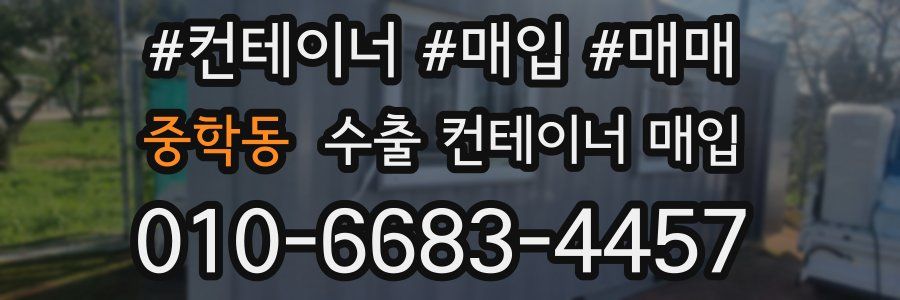 중학동 수출 컨테이너 매입