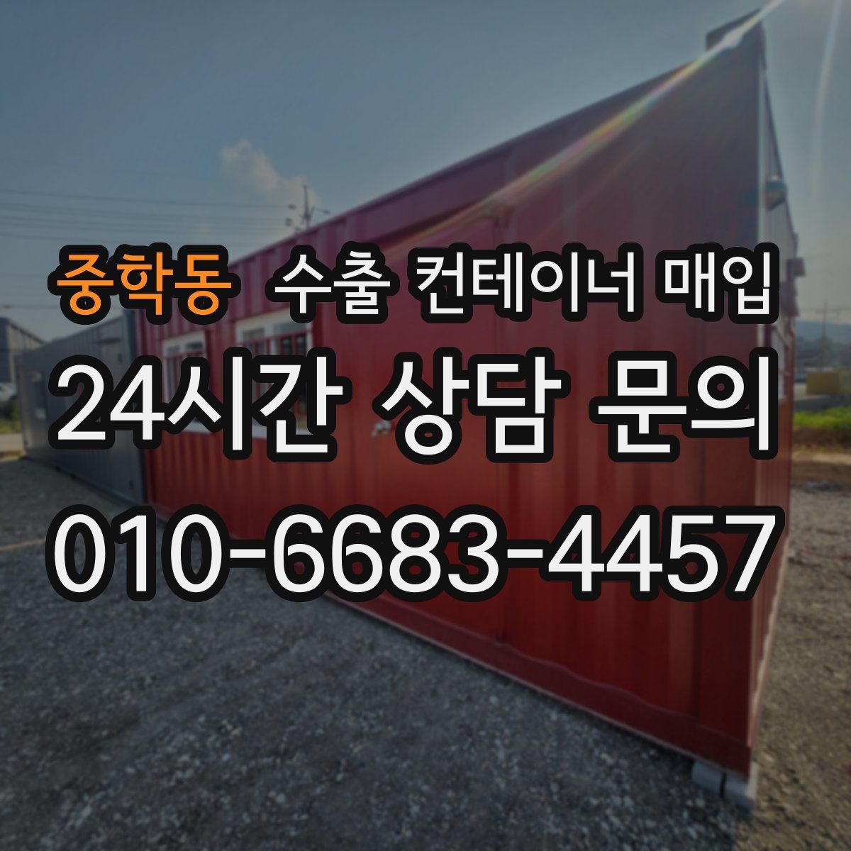 중학동 수출 컨테이너 매입