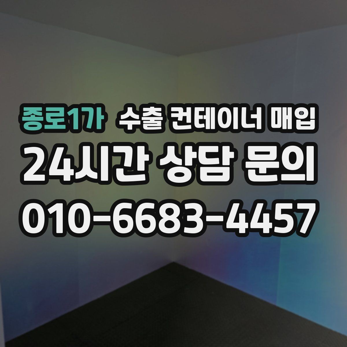 종로1가 수출 컨테이너 매입 후 재가공과 활용 방향을 살펴보기