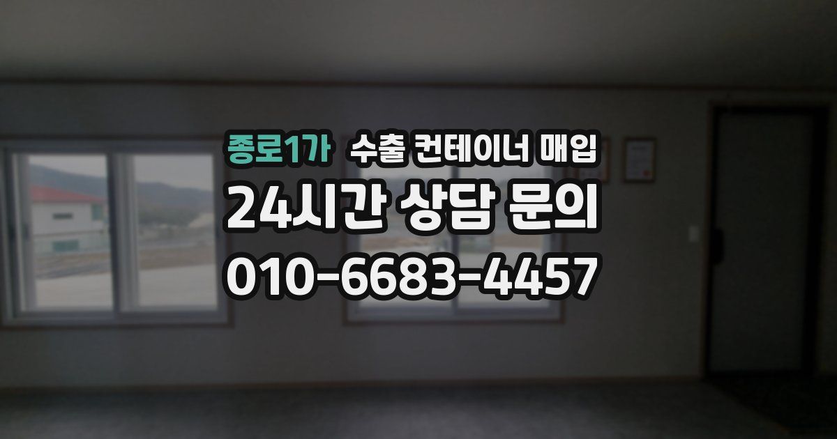 종로1가 수출 컨테이너 매입