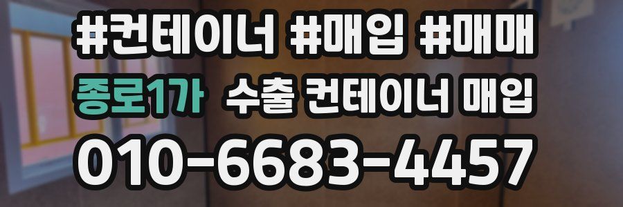 종로1가 수출 컨테이너 매입