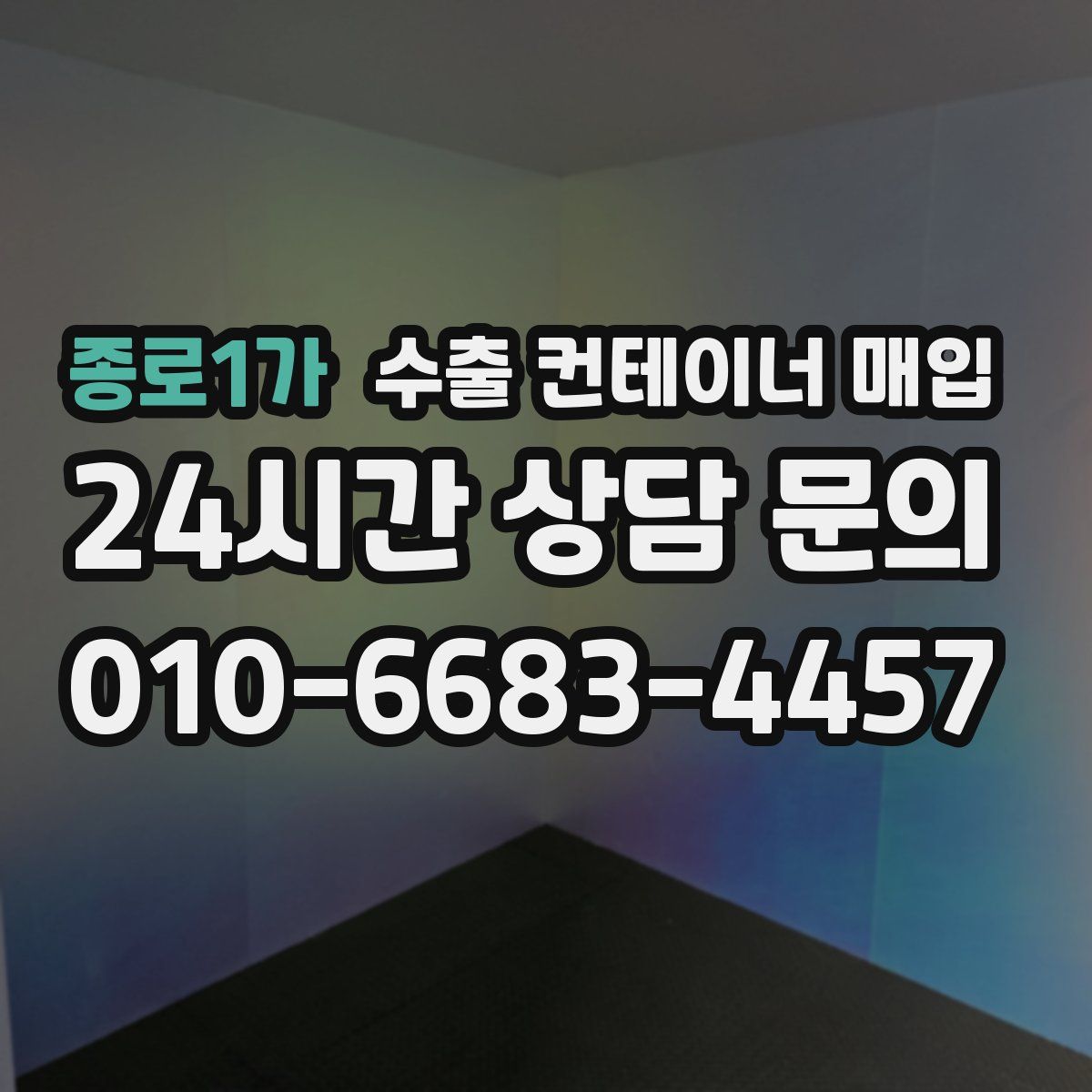 종로1가 수출 컨테이너 매입