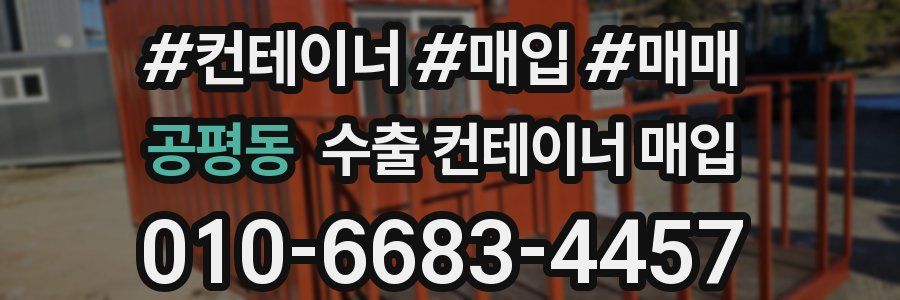 공평동 수출 컨테이너 매입