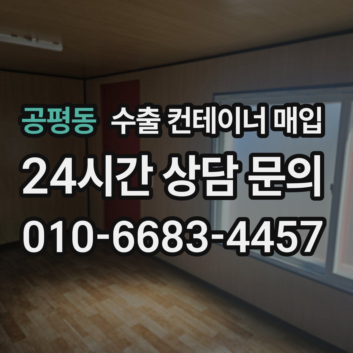 공평동 수출 컨테이너 매입