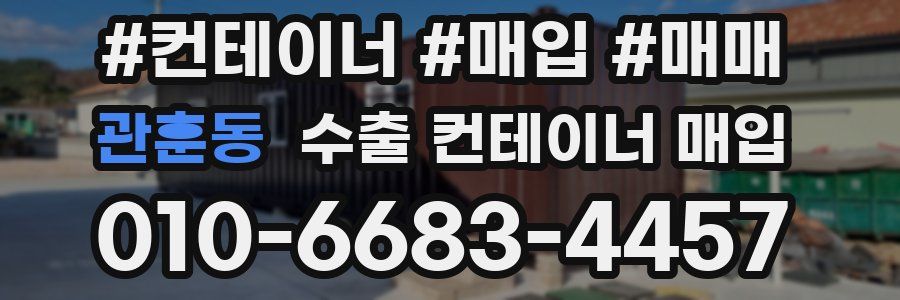 관훈동 수출 컨테이너 매입