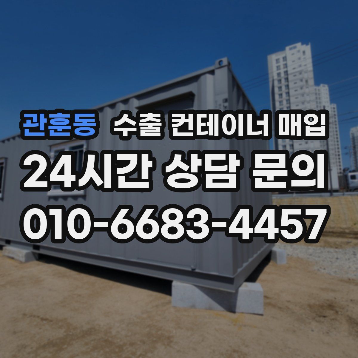 관훈동 수출 컨테이너 매입