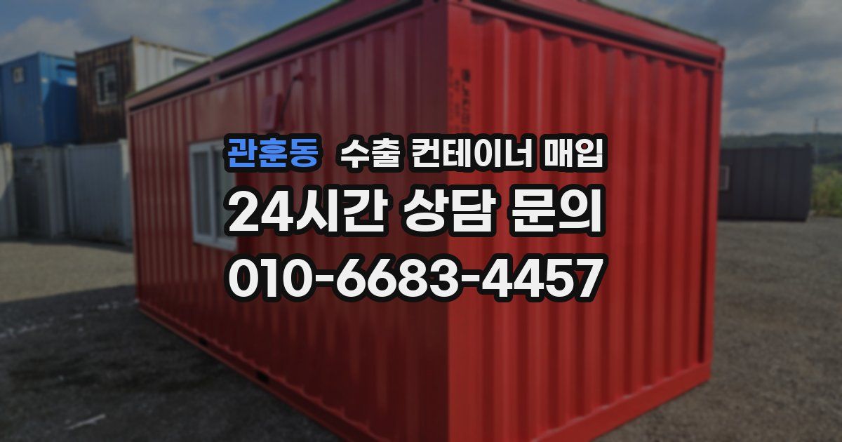 관훈동 수출 컨테이너 매입