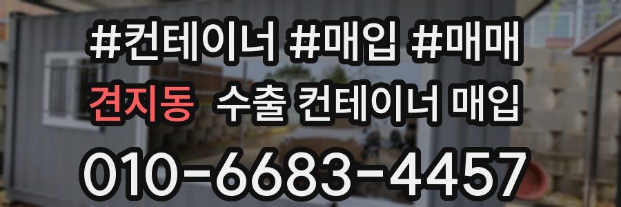 견지동 수출 컨테이너 매입