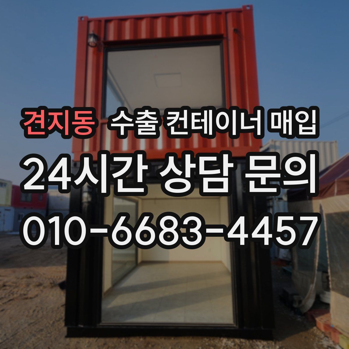 견지동 수출 컨테이너 매입