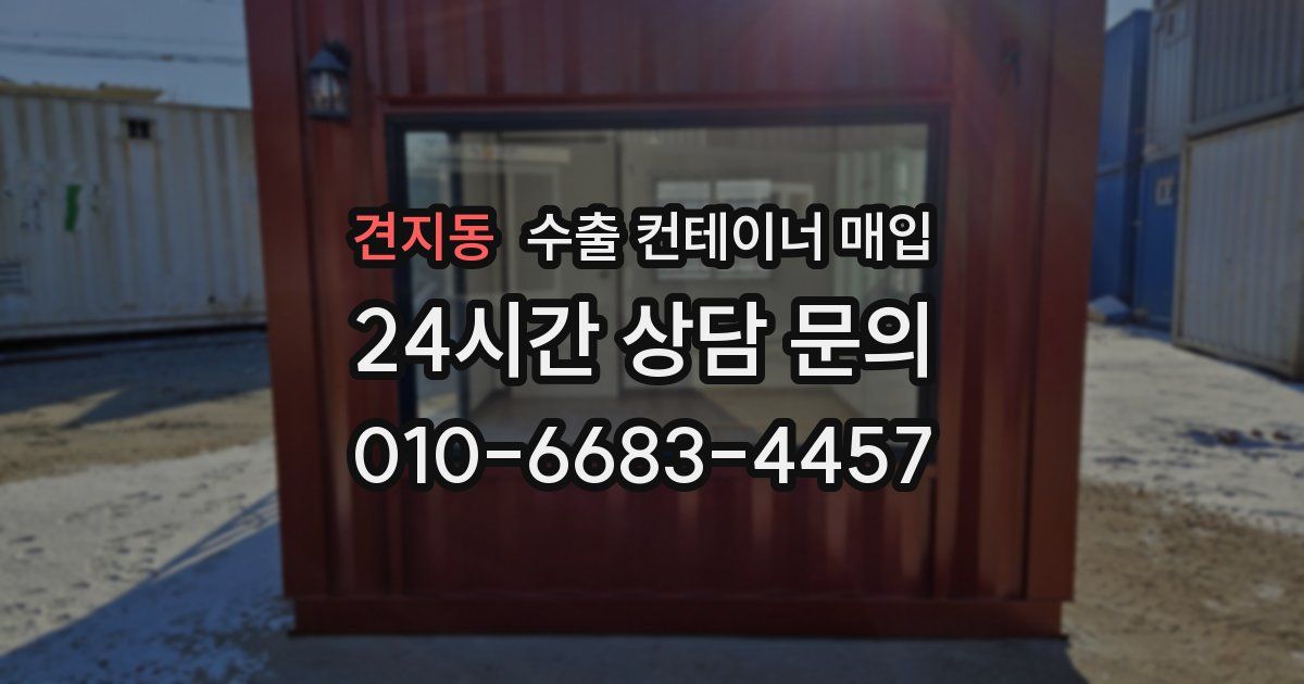 견지동 수출 컨테이너 매입