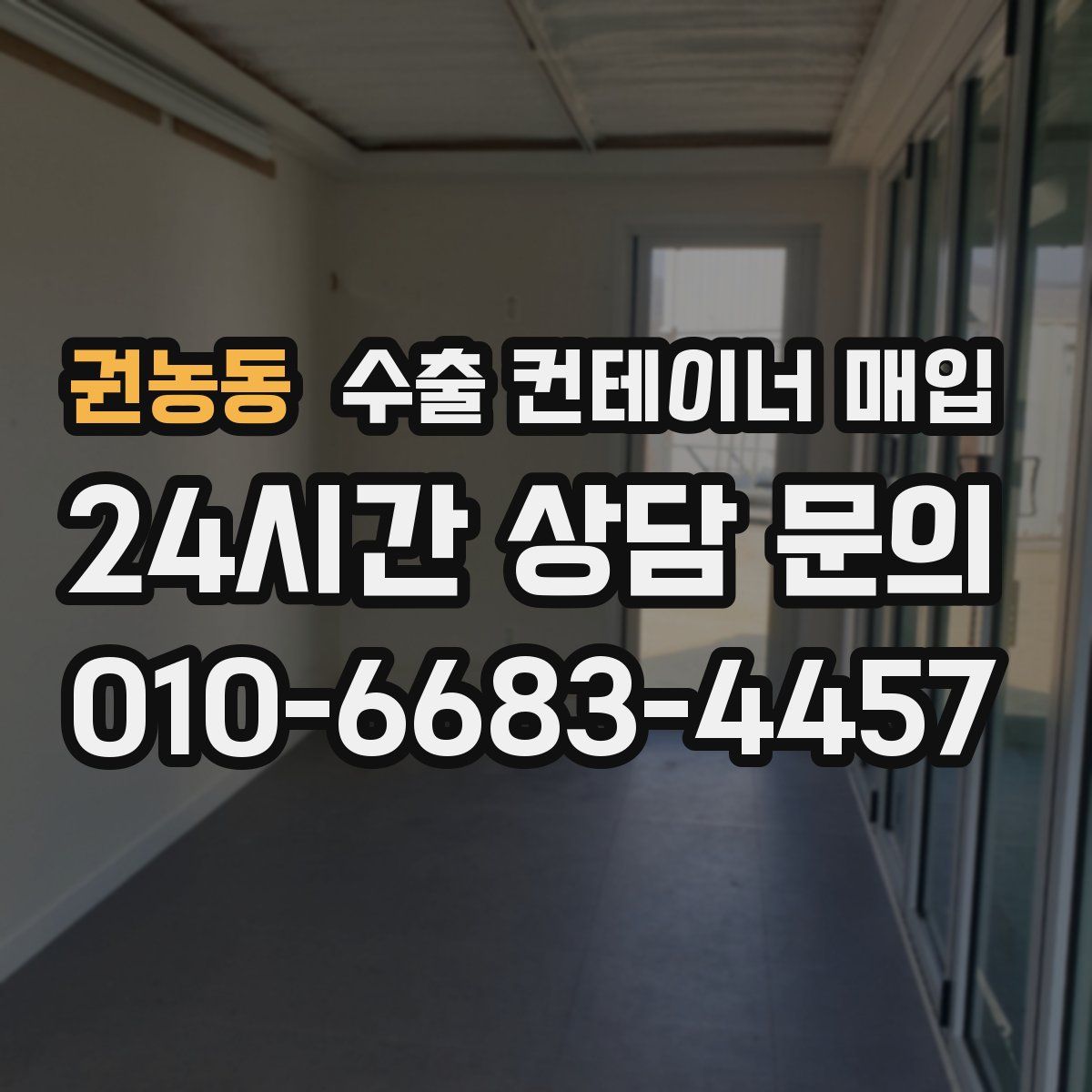 권농동 수출 컨테이너 매입