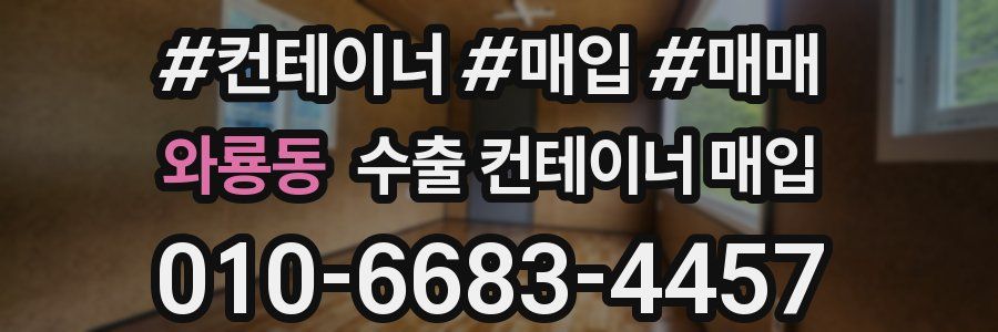 와룡동 수출 컨테이너 매입
