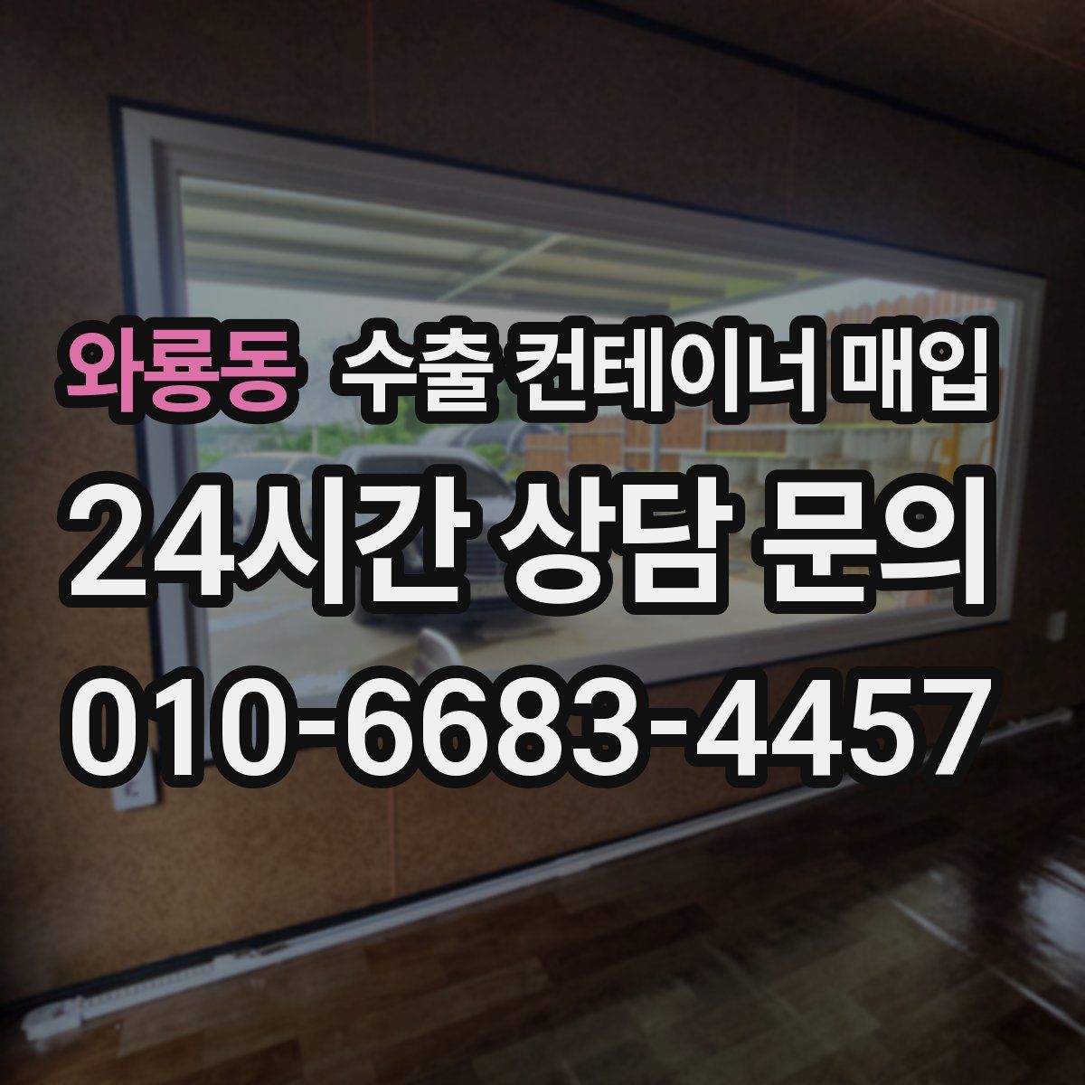 와룡동 수출 컨테이너 매입