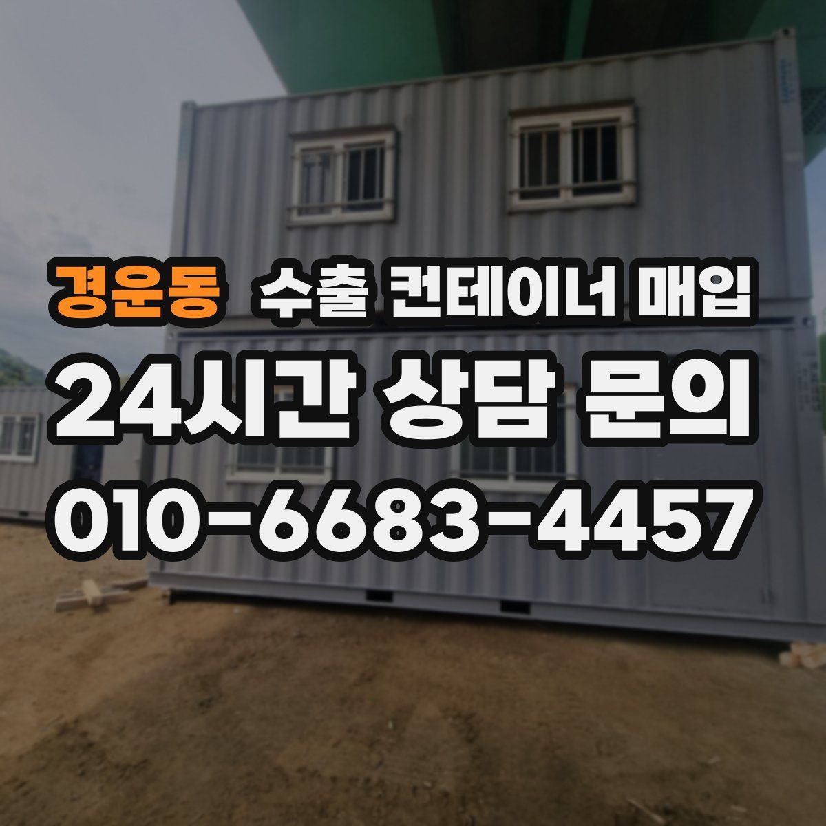 경운동 수출 컨테이너 매입