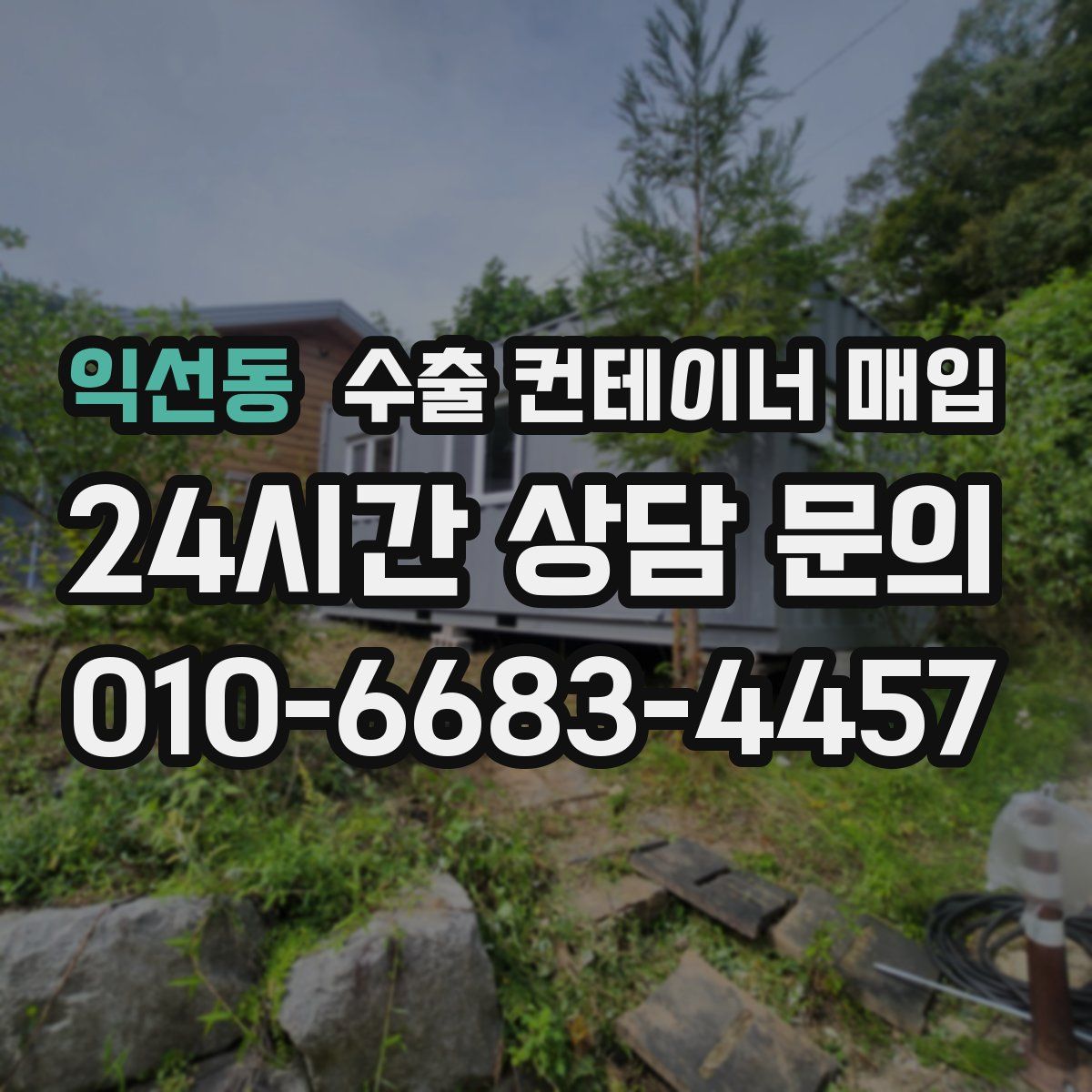 익선동 수출 컨테이너 매입