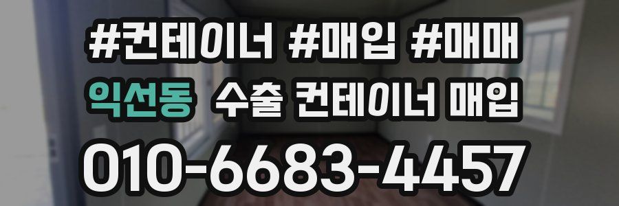 익선동 수출 컨테이너 매입