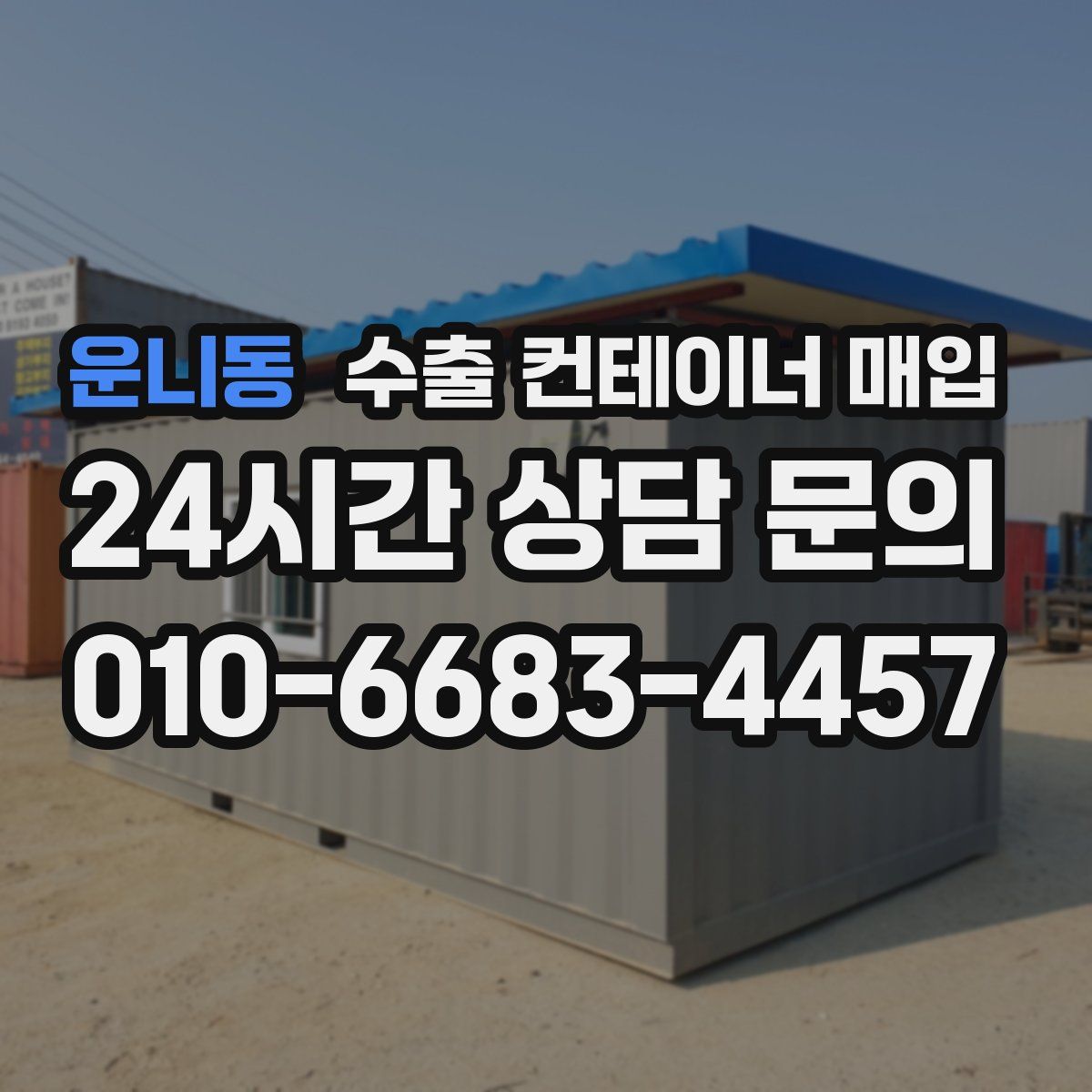 운니동 수출 컨테이너 매입