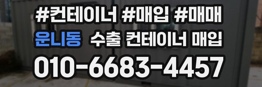 운니동 수출 컨테이너 매입