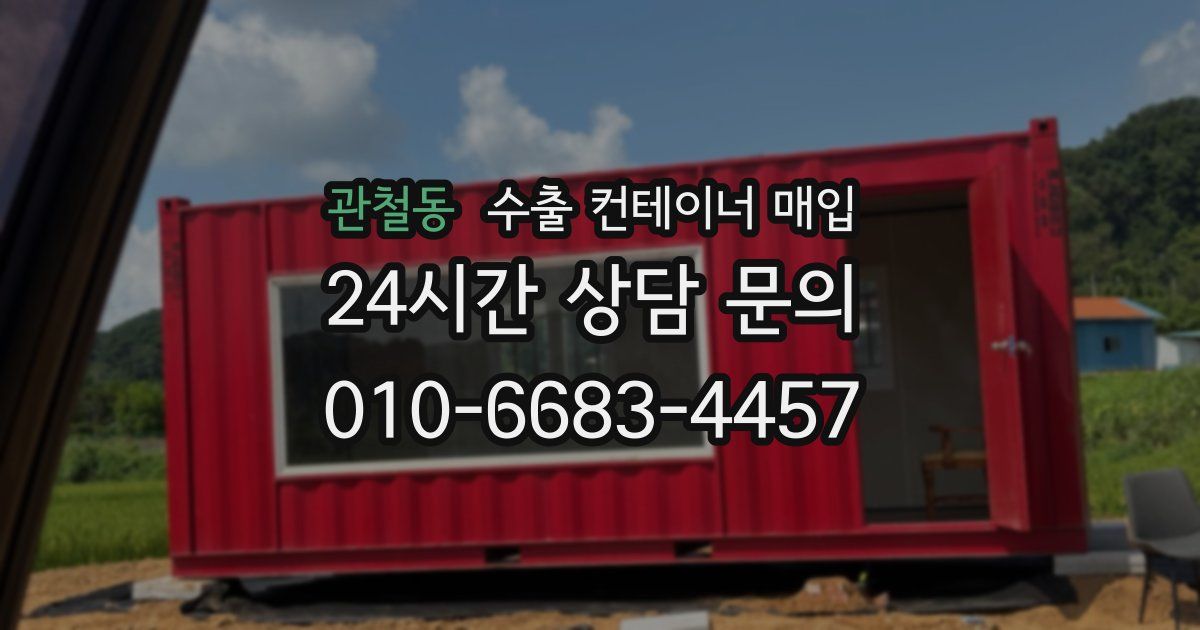관철동 수출 컨테이너 매입
