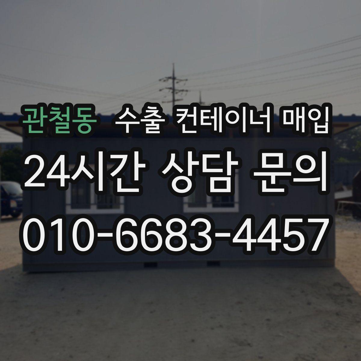관철동 수출 컨테이너 매입