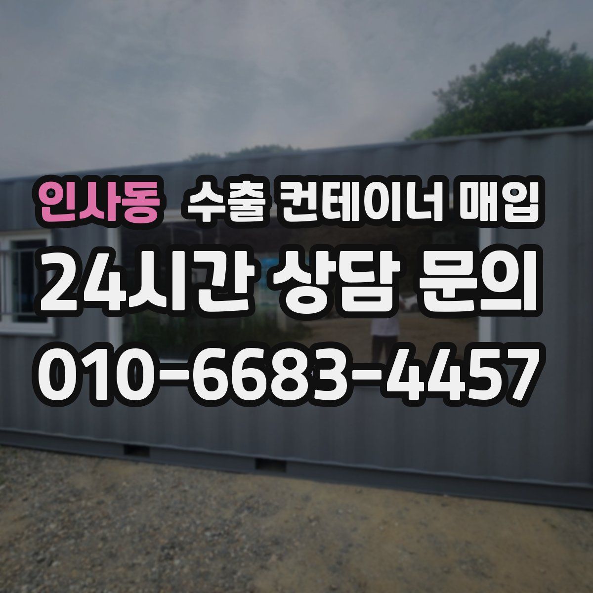 인사동 수출 컨테이너 매입