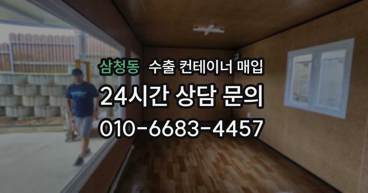 삼청동 수출 컨테이너 매입
