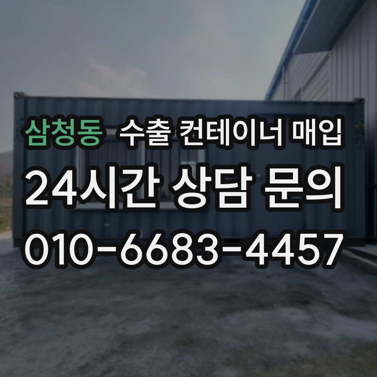 삼청동 수출 컨테이너 매입