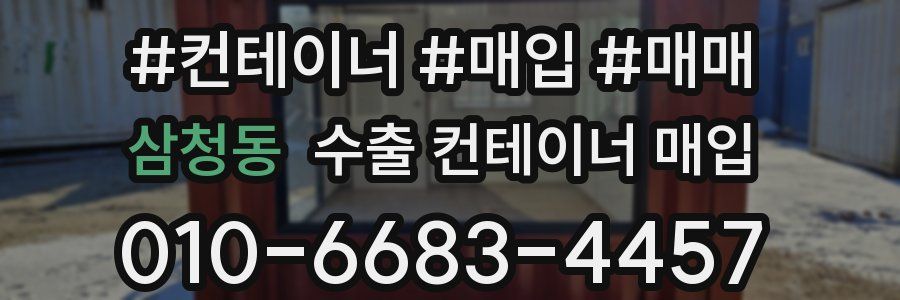 삼청동 수출 컨테이너 매입
