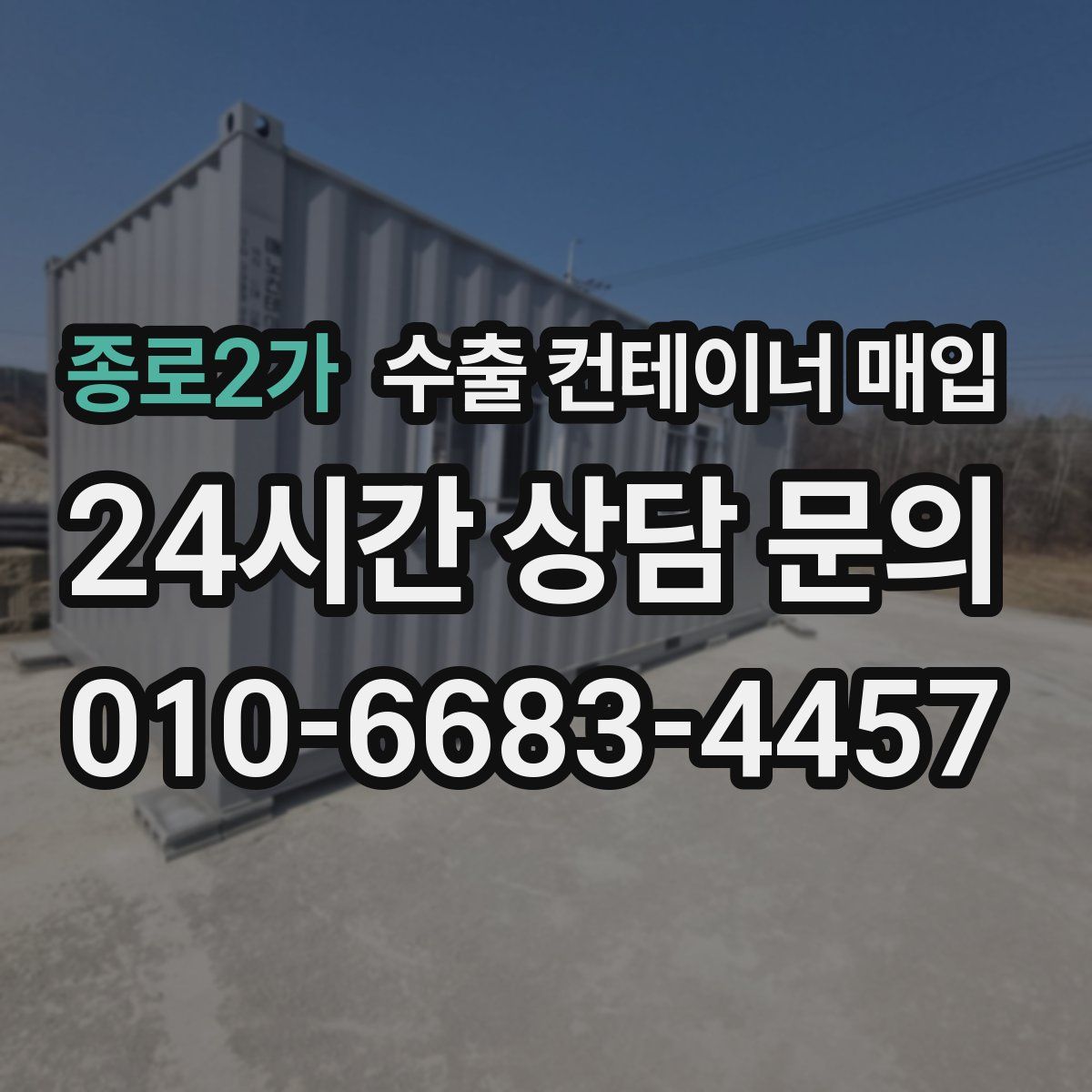 종로2가 수출 컨테이너 매입