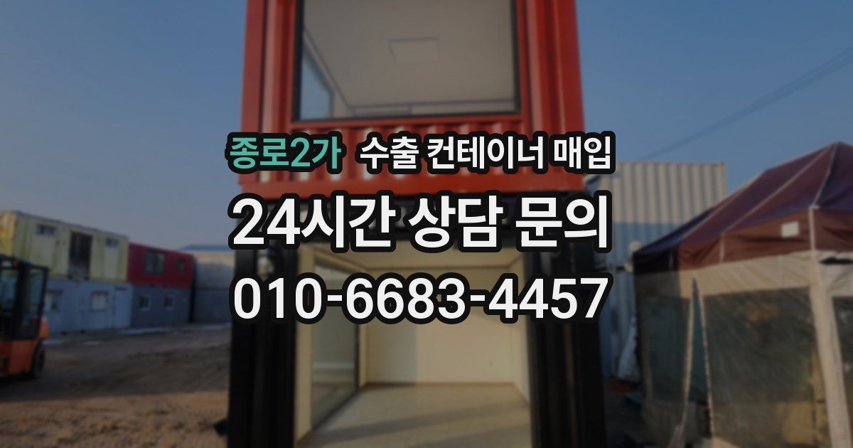종로2가 수출 컨테이너 매입