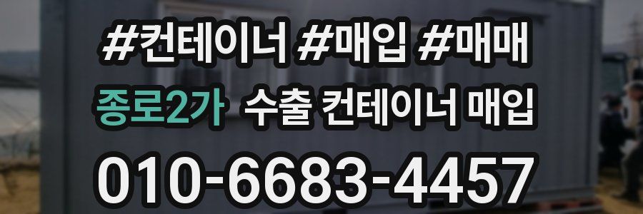 종로2가 수출 컨테이너 매입