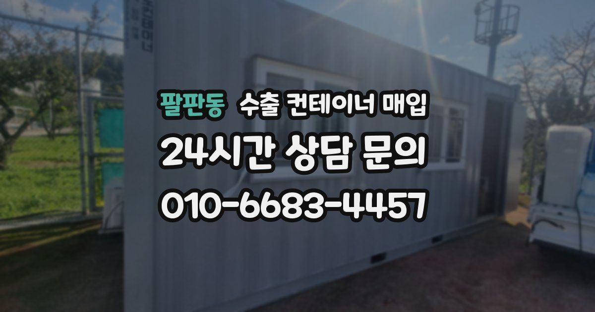 팔판동 수출 컨테이너 매입