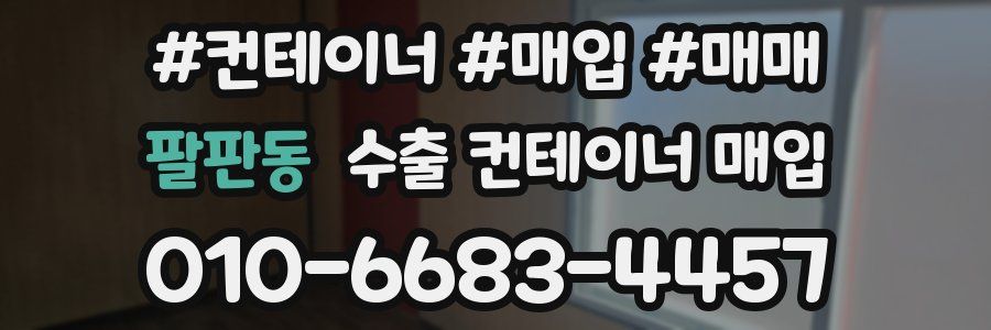 팔판동 수출 컨테이너 매입