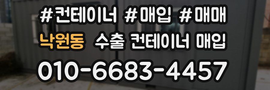 낙원동 수출 컨테이너 매입