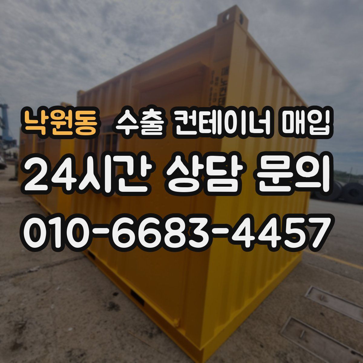 낙원동 수출 컨테이너 매입