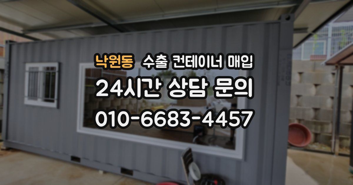 낙원동 수출 컨테이너 매입