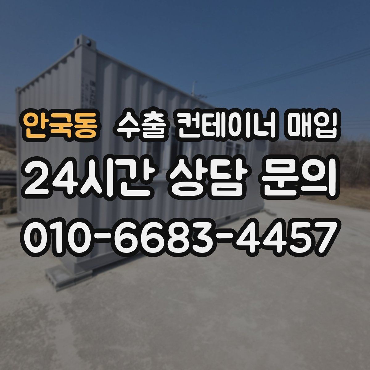 안국동 수출 컨테이너 매입 사진 검토로 현장 방문 전 확인할 항목