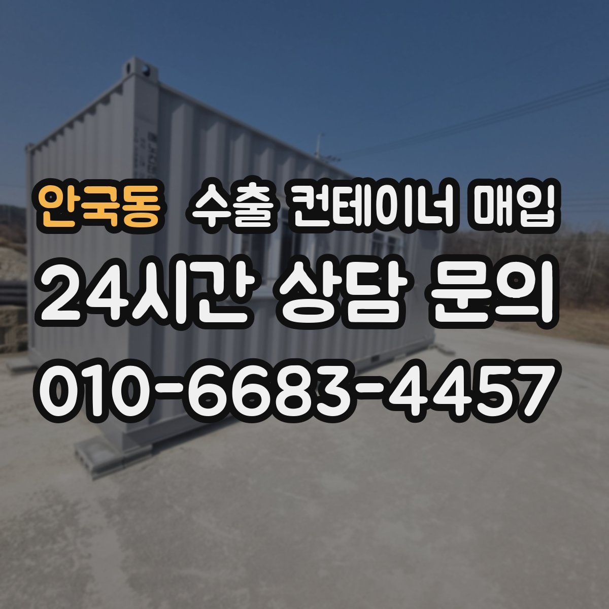 안국동 수출 컨테이너 매입