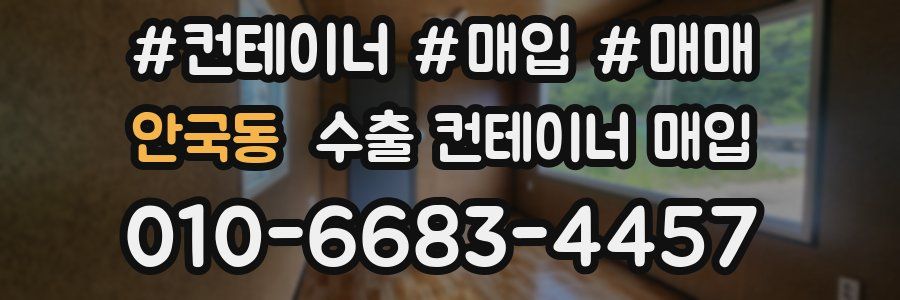 안국동 수출 컨테이너 매입