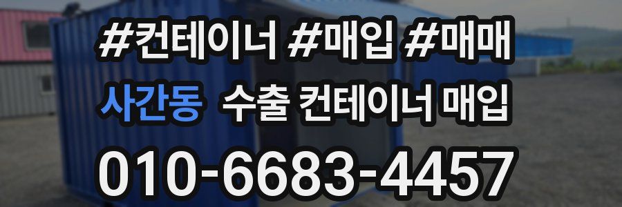 사간동 수출 컨테이너 매입