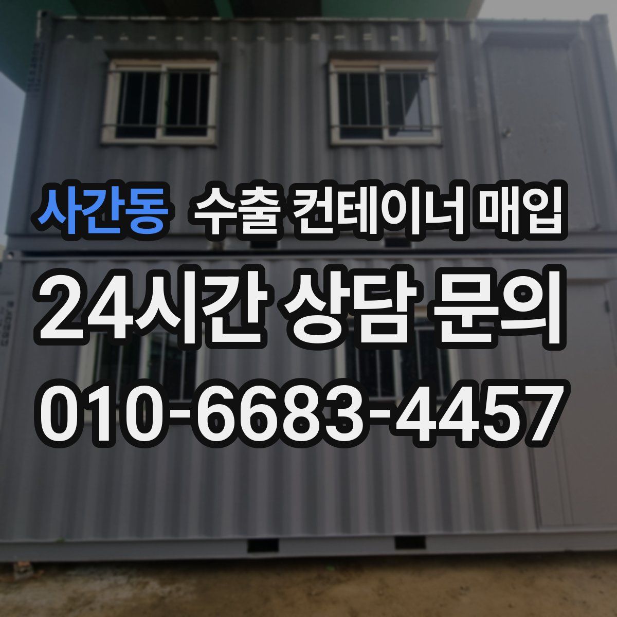 사간동 수출 컨테이너 매입