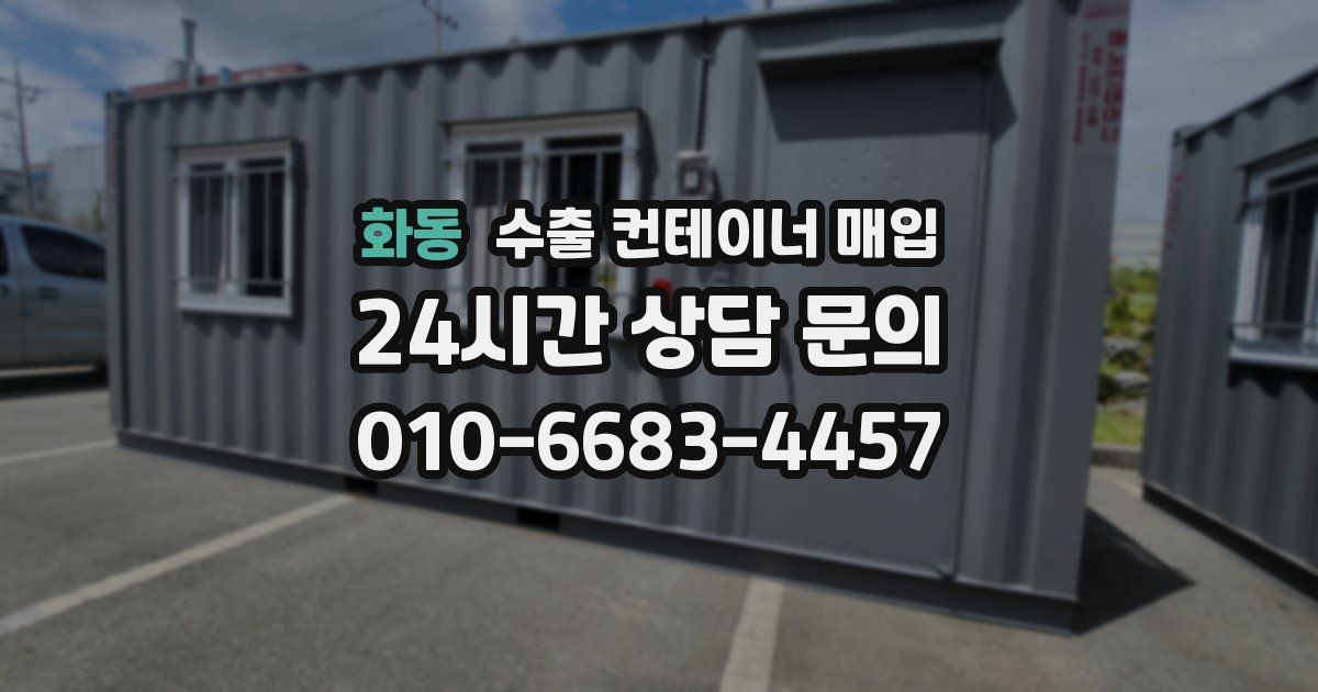 화동 수출 컨테이너 매입