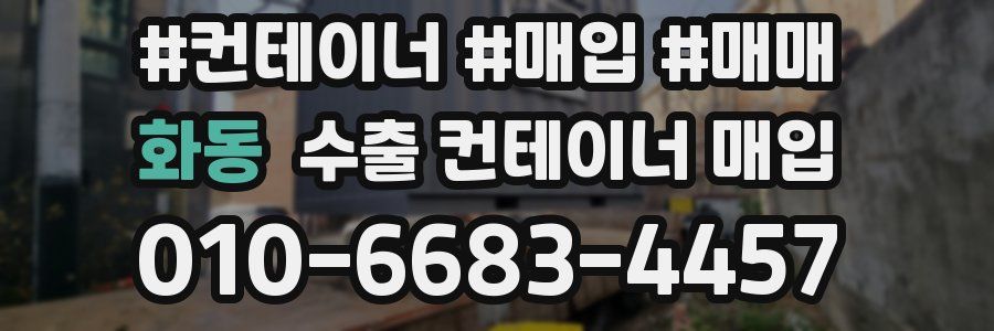 화동 수출 컨테이너 매입