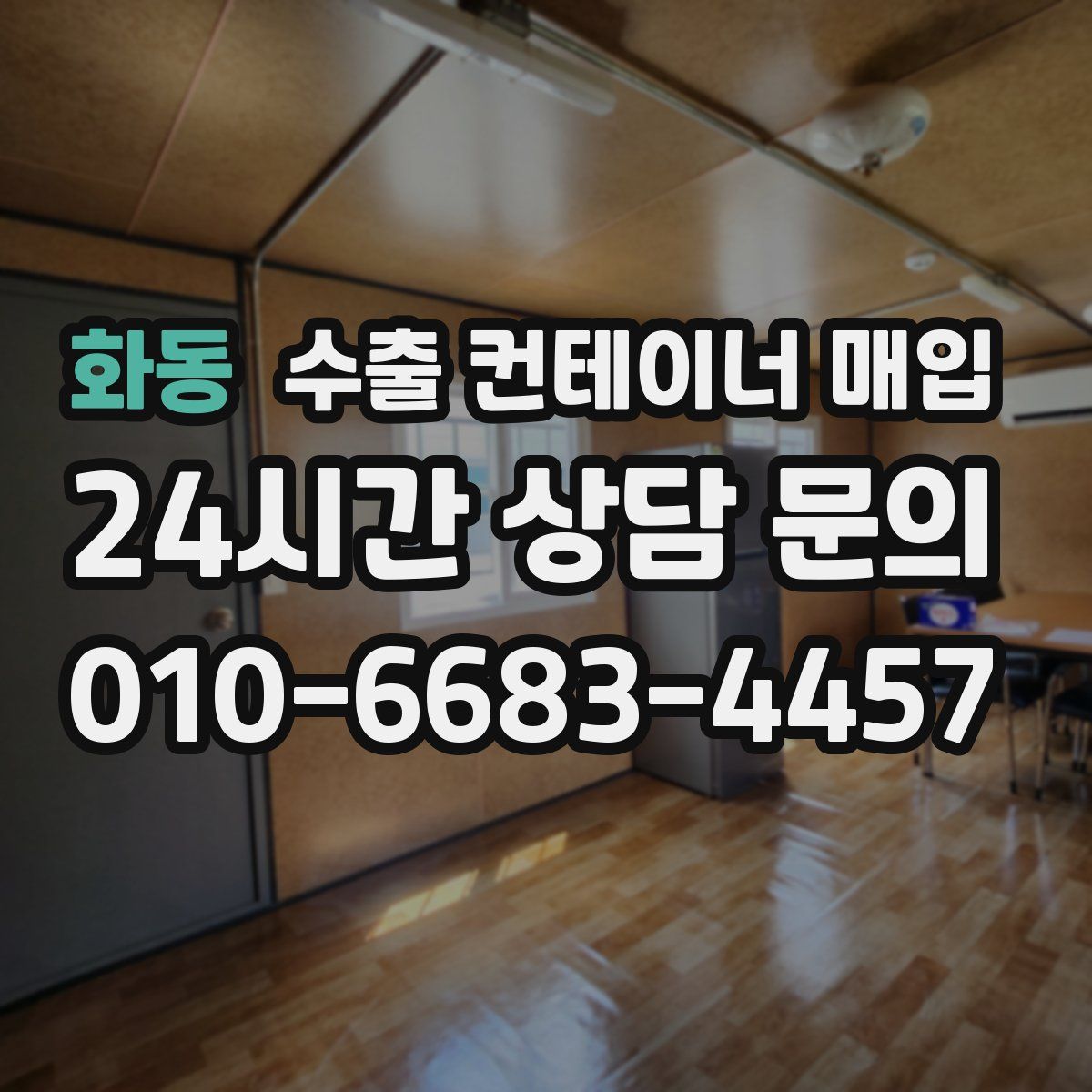 화동 수출 컨테이너 매입
