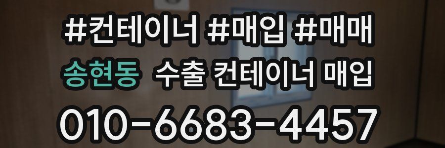송현동 수출 컨테이너 매입