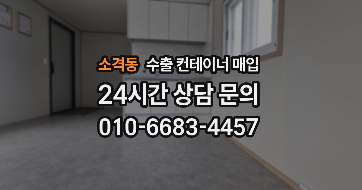 소격동 수출 컨테이너 매입