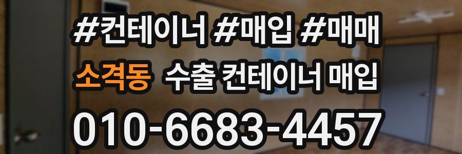 소격동 수출 컨테이너 매입