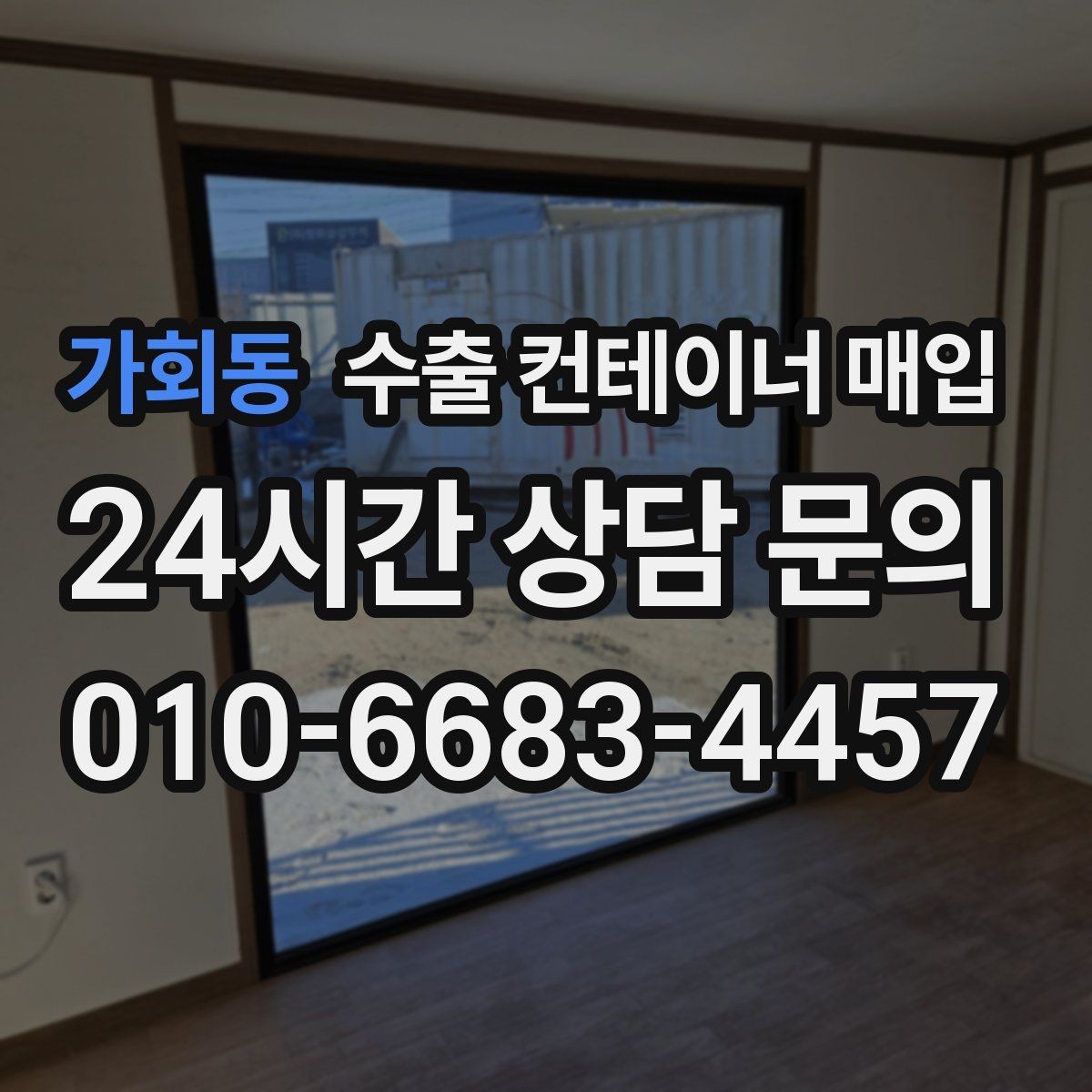 가회동 수출 컨테이너 매입 식별번호와 이력 확인 방법