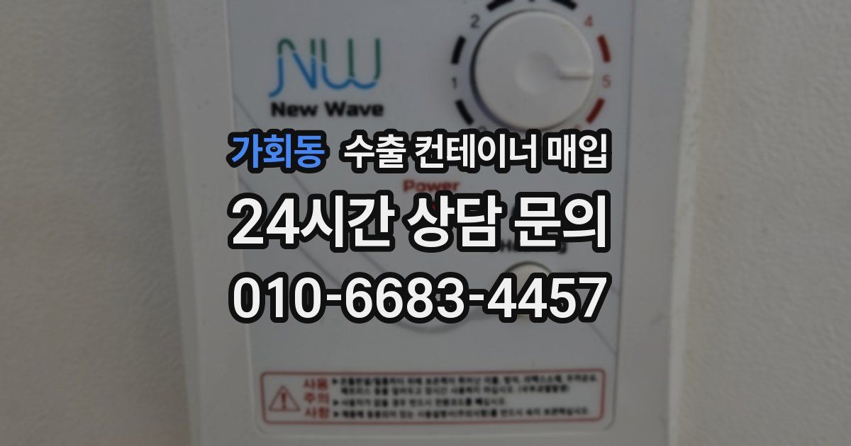 가회동 수출 컨테이너 매입