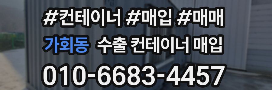 가회동 수출 컨테이너 매입